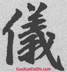仪,趙孟𫖯 ,書法字典
